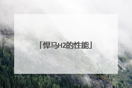 悍马H2的性能