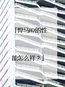 悍马H2的性能怎么样？