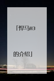 悍马H3的介绍