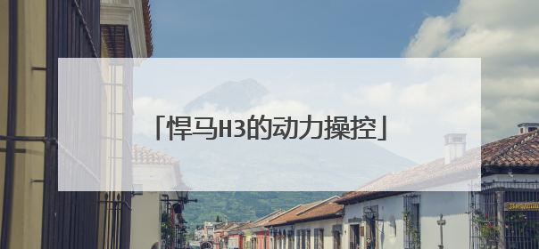 悍马H3的动力操控