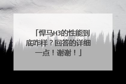悍马H3的性能到底咋样？回答的详细一点！谢谢！