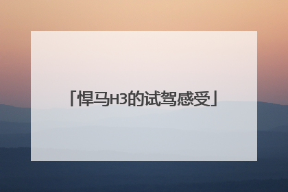 悍马H3的试驾感受
