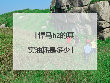 悍马h2的真实油耗是多少