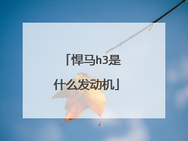 悍马h3是什么发动机