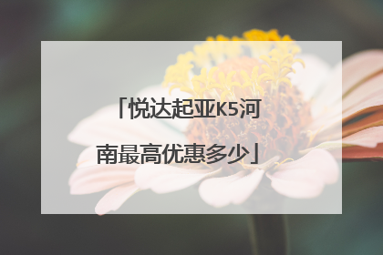 悦达起亚K5河南最高优惠多少