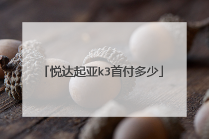 悦达起亚k3首付多少