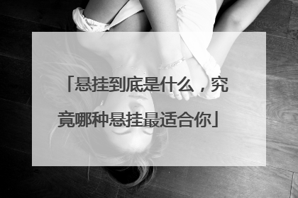 悬挂到底是什么，究竟哪种悬挂最适合你