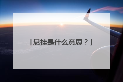 悬挂是什么意思？