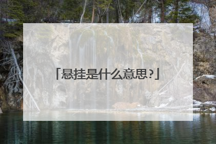 悬挂是什么意思?