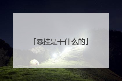 悬挂是干什么的