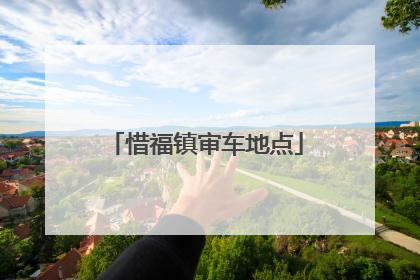 惜福镇审车地点