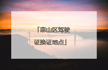 惠山区驾驶证换证地点