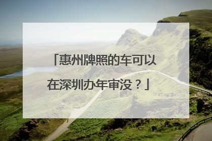 惠州牌照的车可以在深圳办年审没？