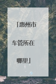 惠州市车管所在哪里