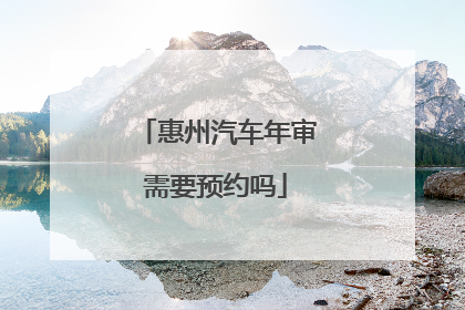 惠州汽车年审需要预约吗