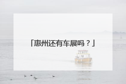 惠州还有车展吗？
