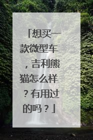想买一款微型车，吉利熊猫怎么样？有用过的吗？