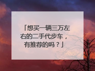 想买一辆三万左右的二手代步车，有推荐的吗？