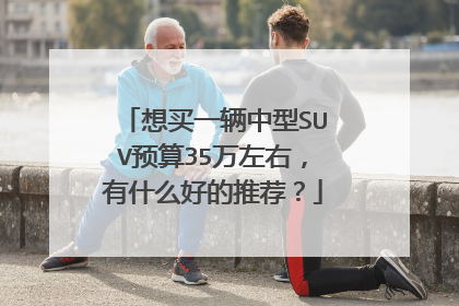 想买一辆中型SUV预算35万左右，有什么好的推荐？