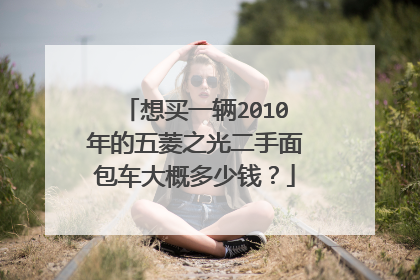 想买一辆2010年的五菱之光二手面包车大概多少钱？