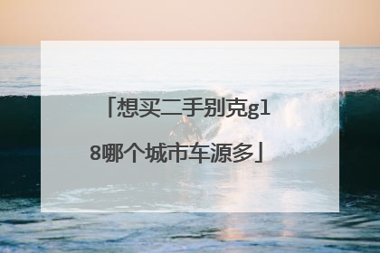 想买二手别克gl8哪个城市车源多