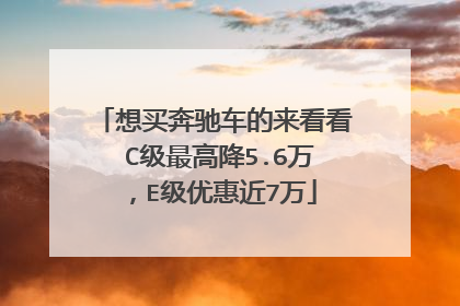想买奔驰车的来看看 C级最高降5.6万，E级优惠近7万