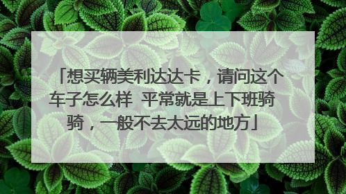 想买辆美利达达卡，请问这个车子怎么样 平常就是上下班骑骑，一般不去太远的地方