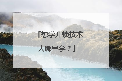 想学开锁技术去哪里学？