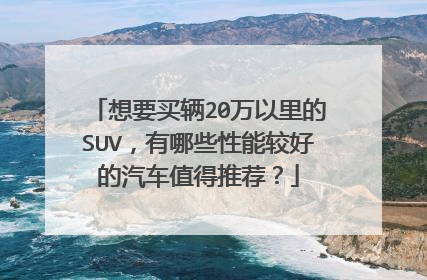想要买辆20万以里的SUV，有哪些性能较好的汽车值得推荐？