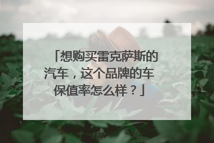 想购买雷克萨斯的汽车，这个品牌的车保值率怎么样？