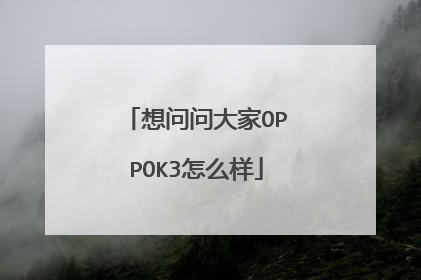 想问问大家OPPOK3怎么样