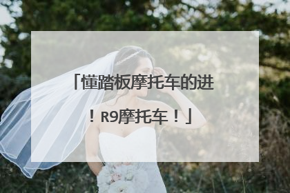 懂踏板摩托车的进！R9摩托车！