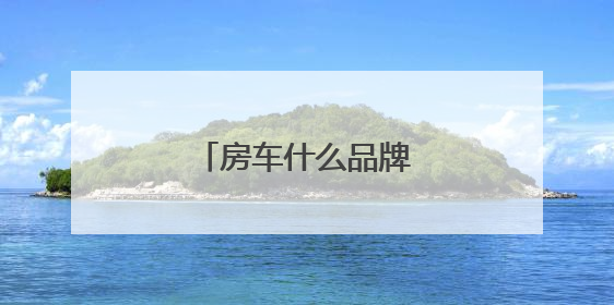 房车什么品牌的车实用？