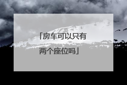 房车可以只有两个座位吗