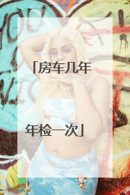 房车几年年检一次