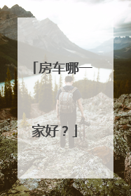 房车哪一家好？