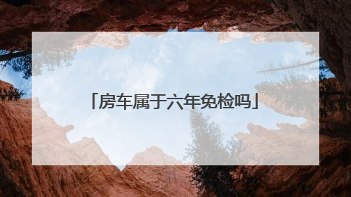 房车属于六年免检吗