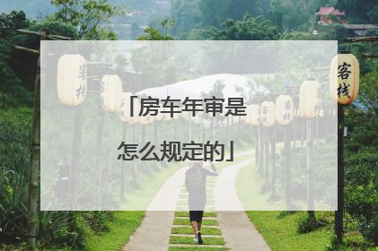 房车年审是怎么规定的