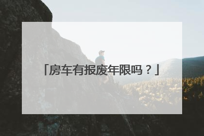 房车有报废年限吗？