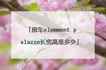 房车elemment palazzo长宽高是多少