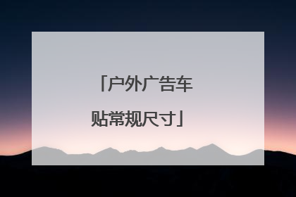 户外广告车贴常规尺寸