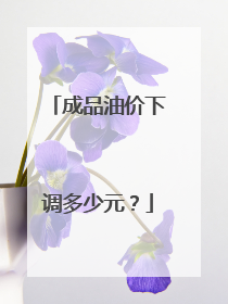 成品油价下调多少元？