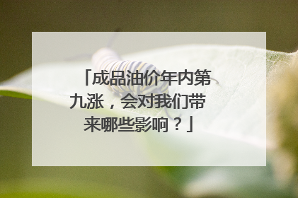 成品油价年内第九涨，会对我们带来哪些影响？