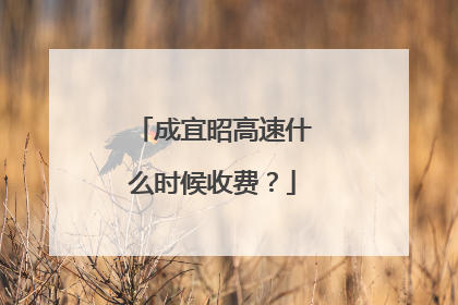 成宜昭高速什么时候收费？