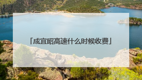 成宜昭高速什么时候收费