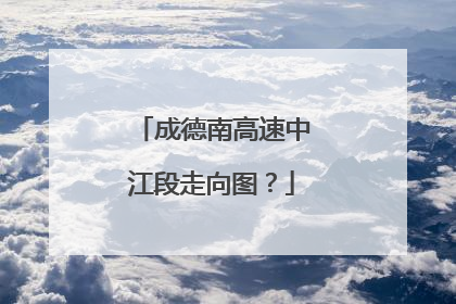 成德南高速中江段走向图？