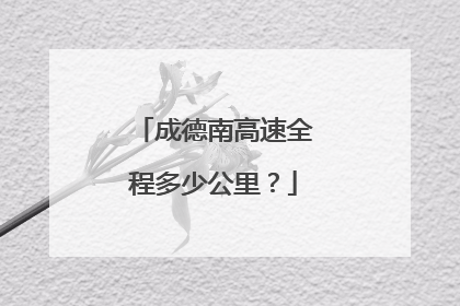 成德南高速全程多少公里？