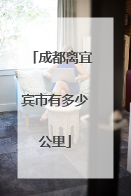 成都离宜宾市有多少公里