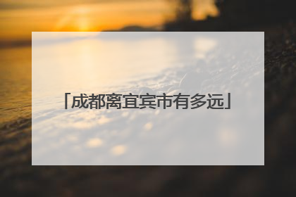 成都离宜宾市有多远