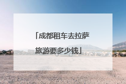 成都租车去拉萨旅游要多少钱